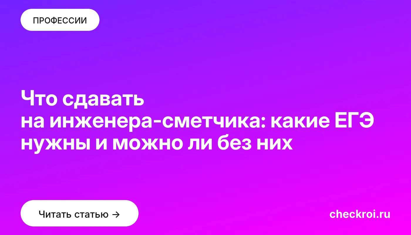 Обложка: Что сдавать на инженера сметчика: какие ЕГЭ нужны и можно ли без них
