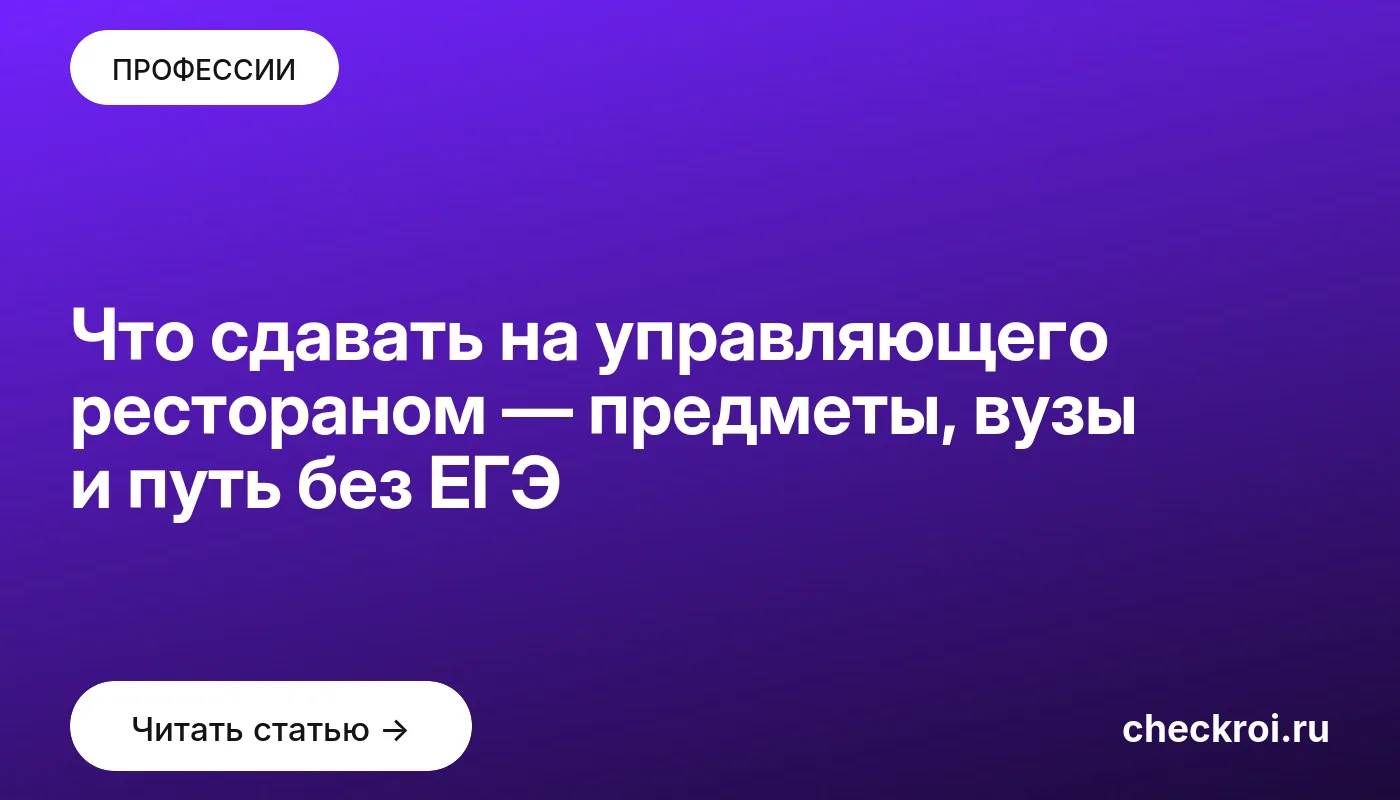 Статья: Что сдавать на управляющего рестораном — предметы, вузы и путь без ЕГЭ Обложка: Что сдавать на управляющего рестораном — предметы, вузы и путь без ЕГЭ