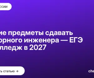 Обложка: Какие предметы сдавать на горного инженера — ЕГЭ и колледж в 2027