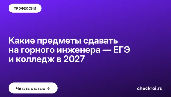 Обложка: Какие предметы сдавать на горного инженера — ЕГЭ и колледж в 2027