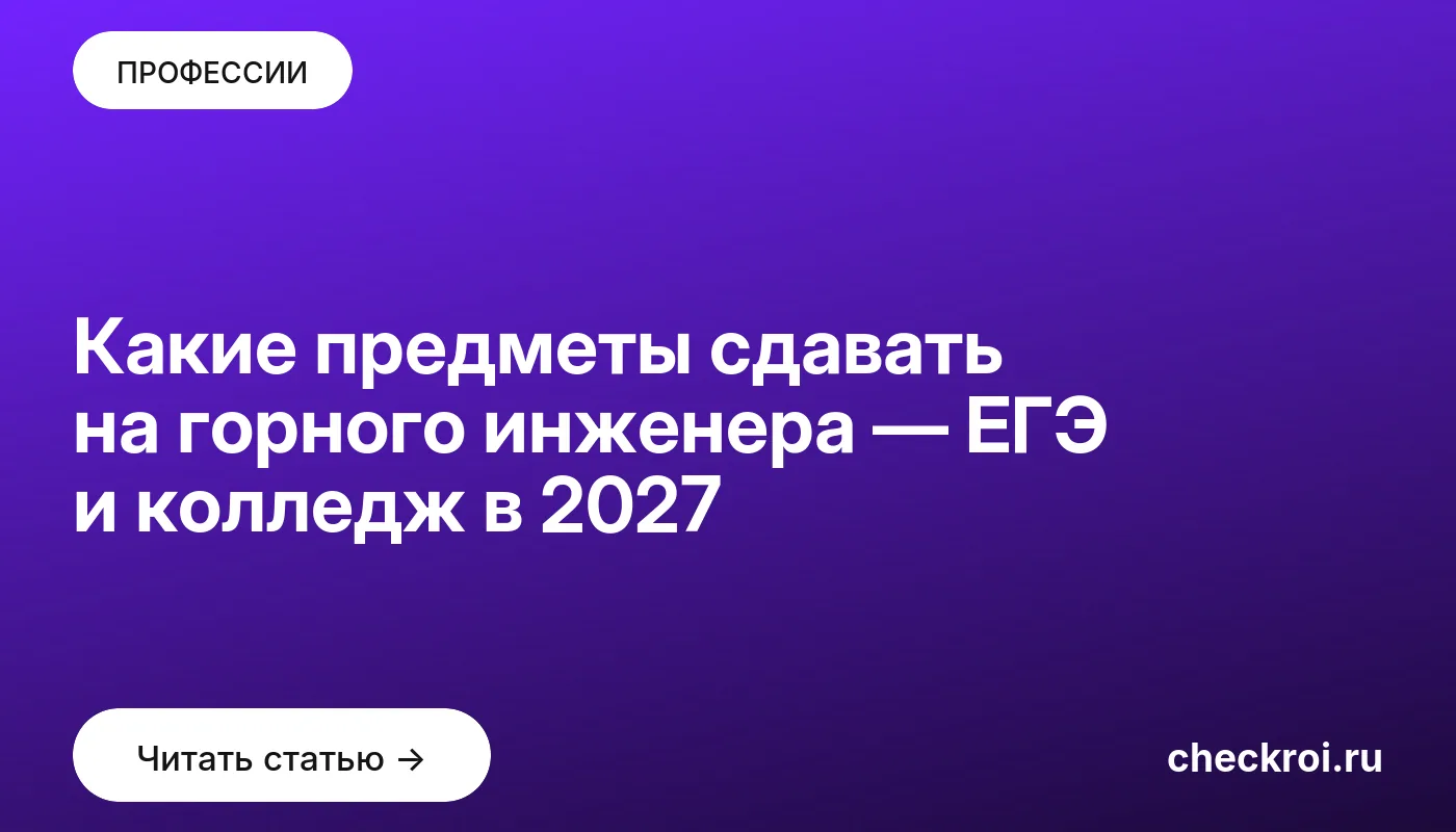 Статья: Какие предметы сдавать на горного инженера — ЕГЭ и колледж в 2027 Обложка: Какие предметы сдавать на горного инженера — ЕГЭ и колледж в 2027