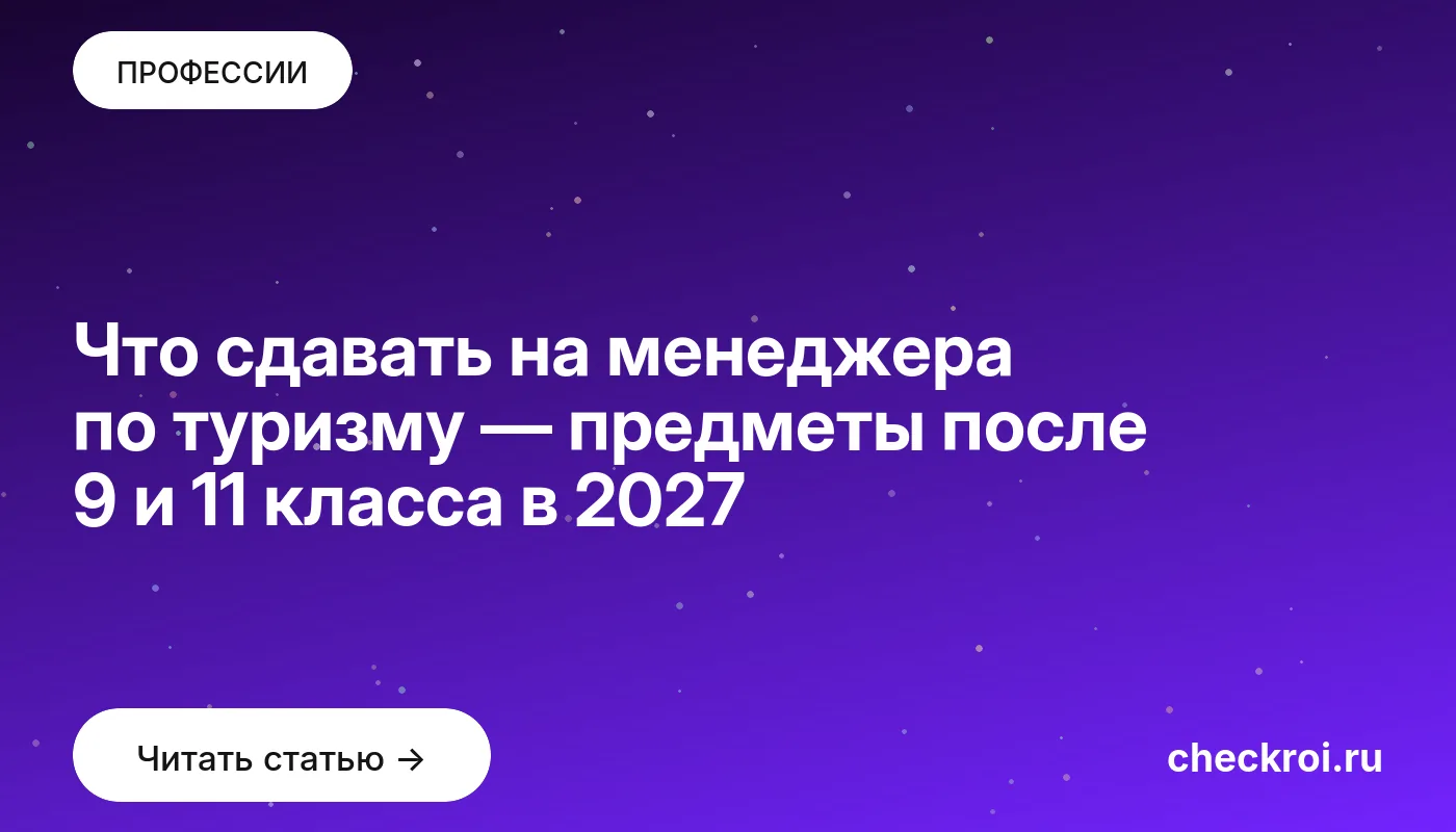 Статья: Что сдавать на менеджера по туризму — предметы после 9 и 11 класса в 2027 Обложка: Что сдавать на менеджера по туризму — предметы после 9 и 11 класса в 2027