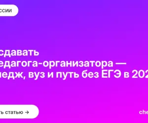 Обложка: Что сдавать на педагога организатора — колледж, вуз и путь без ЕГЭ в 2027