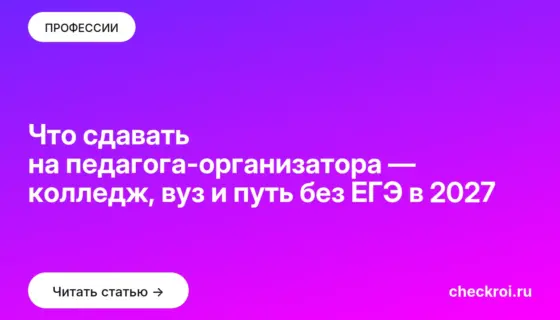 Обложка: Что сдавать на педагога организатора — колледж, вуз и путь без ЕГЭ в 2027