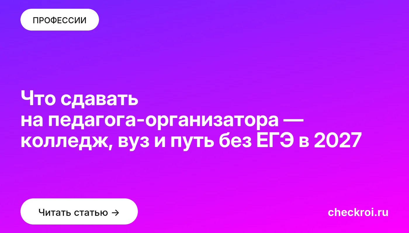 Статья: Что сдавать на педагога-организатора — колледж, вуз и путь без ЕГЭ в 2027 Обложка: Что сдавать на педагога организатора — колледж, вуз и путь без ЕГЭ в 2027