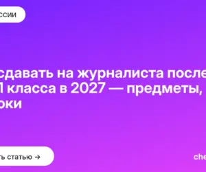 Обложка: Что сдавать на журналиста после 9 и 11 класса в 2027 — предметы, ДВИ и сроки