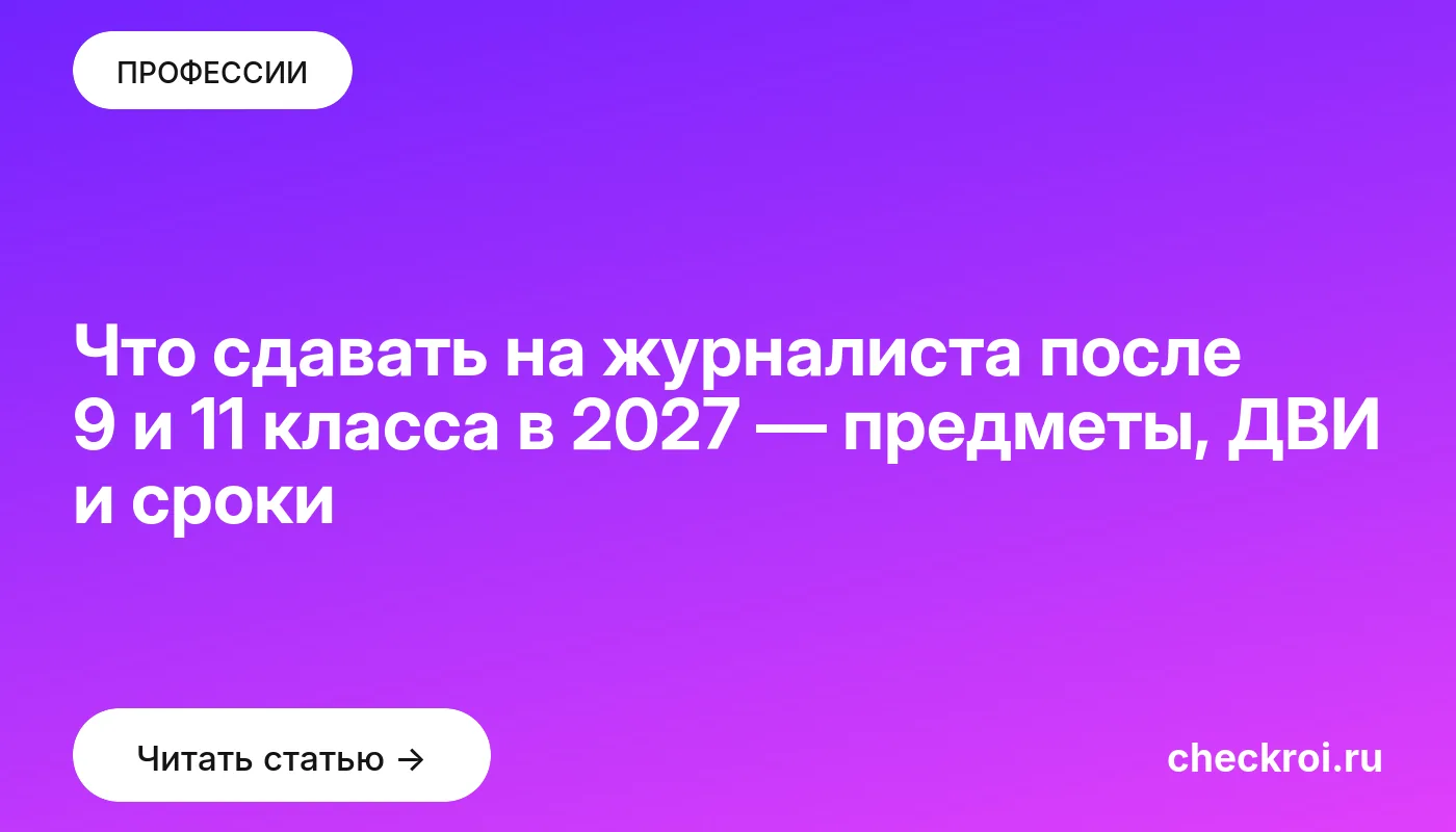 Статья: Что сдавать на журналиста после 9 и 11 класса в 2027 — предметы, ДВИ и сроки Обложка: Что сдавать на журналиста после 9 и 11 класса в 2027 — предметы, ДВИ и сроки