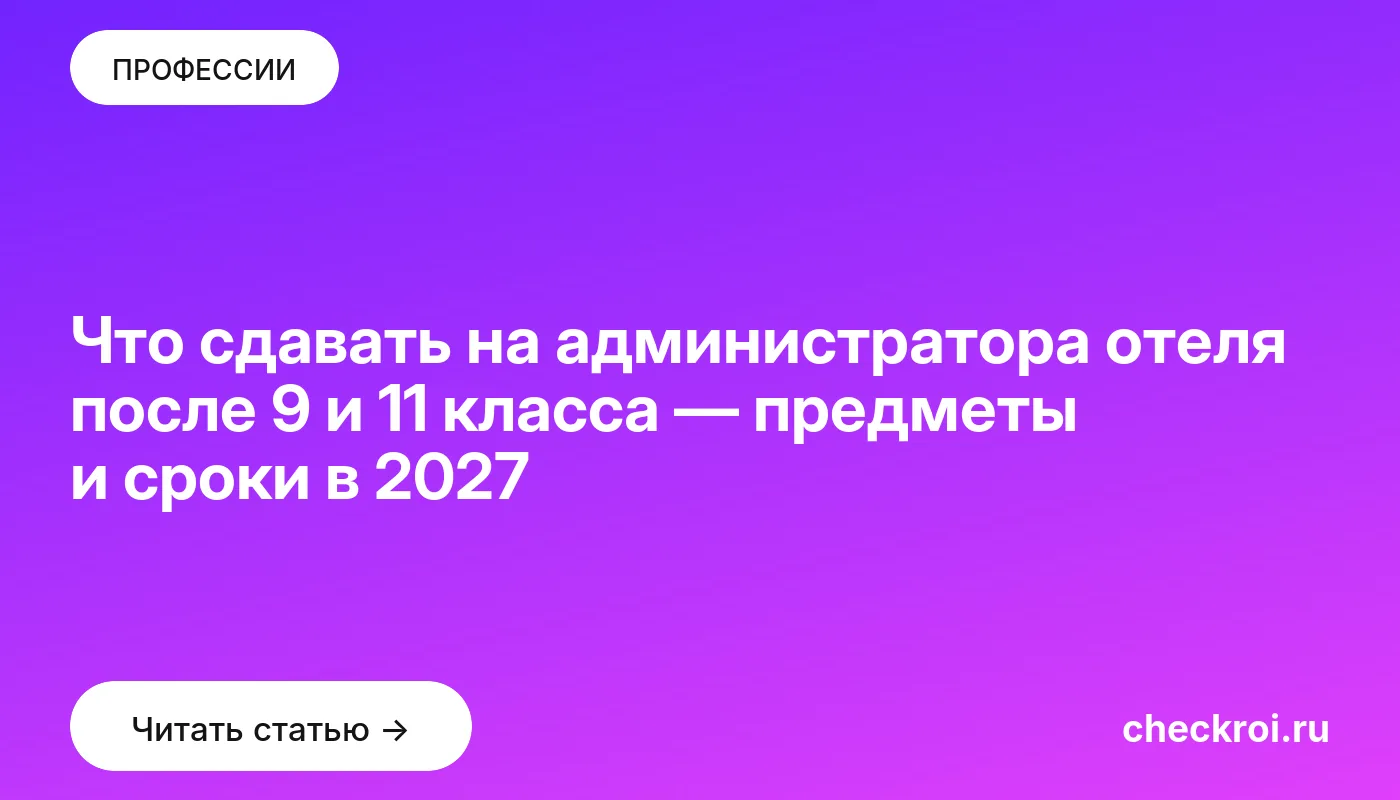 Статья: Что сдавать на администратора отеля после 9 и 11 класса — предметы и сроки в 2027 Обложка: Что сдавать на администратора отеля после 9 и 11 класса — предметы и сроки в 2027