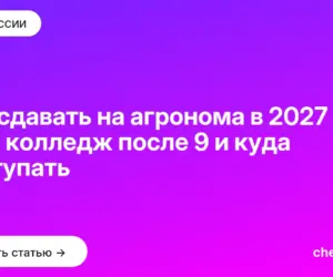 Обложка: Что сдавать на агронома в 2027 — ЕГЭ, колледж после 9 и куда поступать