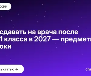 Обложка: Что сдавать на врача после 9 и 11 класса в 2027 — предметы и сроки
