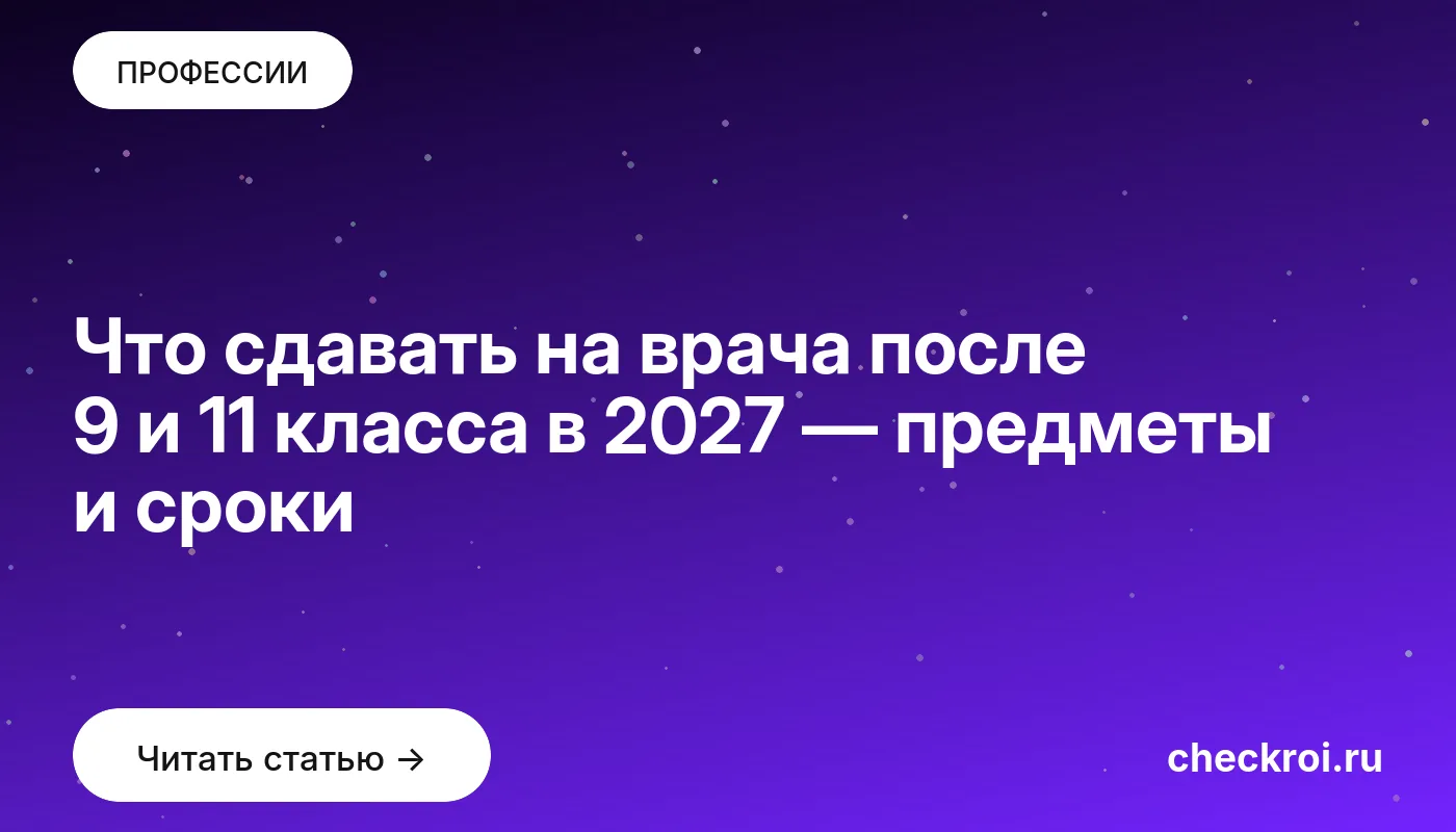 Статья: Что сдавать на врача после 9 и 11 класса в 2027 — предметы и сроки Обложка: Что сдавать на врача после 9 и 11 класса в 2027 — предметы и сроки