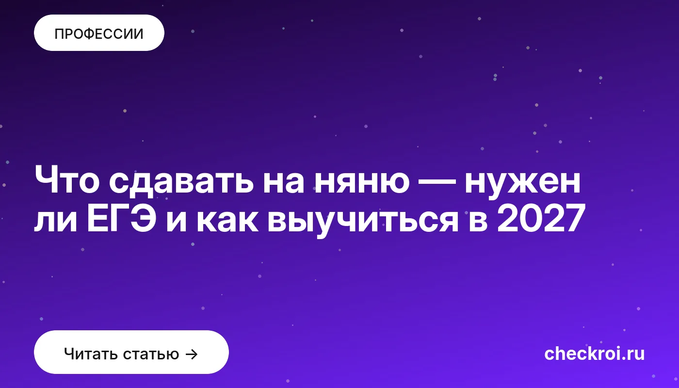 Статья: Что сдавать на няню — нужен ли ЕГЭ и как выучиться в 2027 Обложка: Что сдавать на няню — нужен ли ЕГЭ и как выучиться в 2027