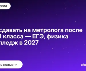 Обложка: Что сдавать на метролога после 9 и 11 класса — ЕГЭ, физика и колледж в 2027
