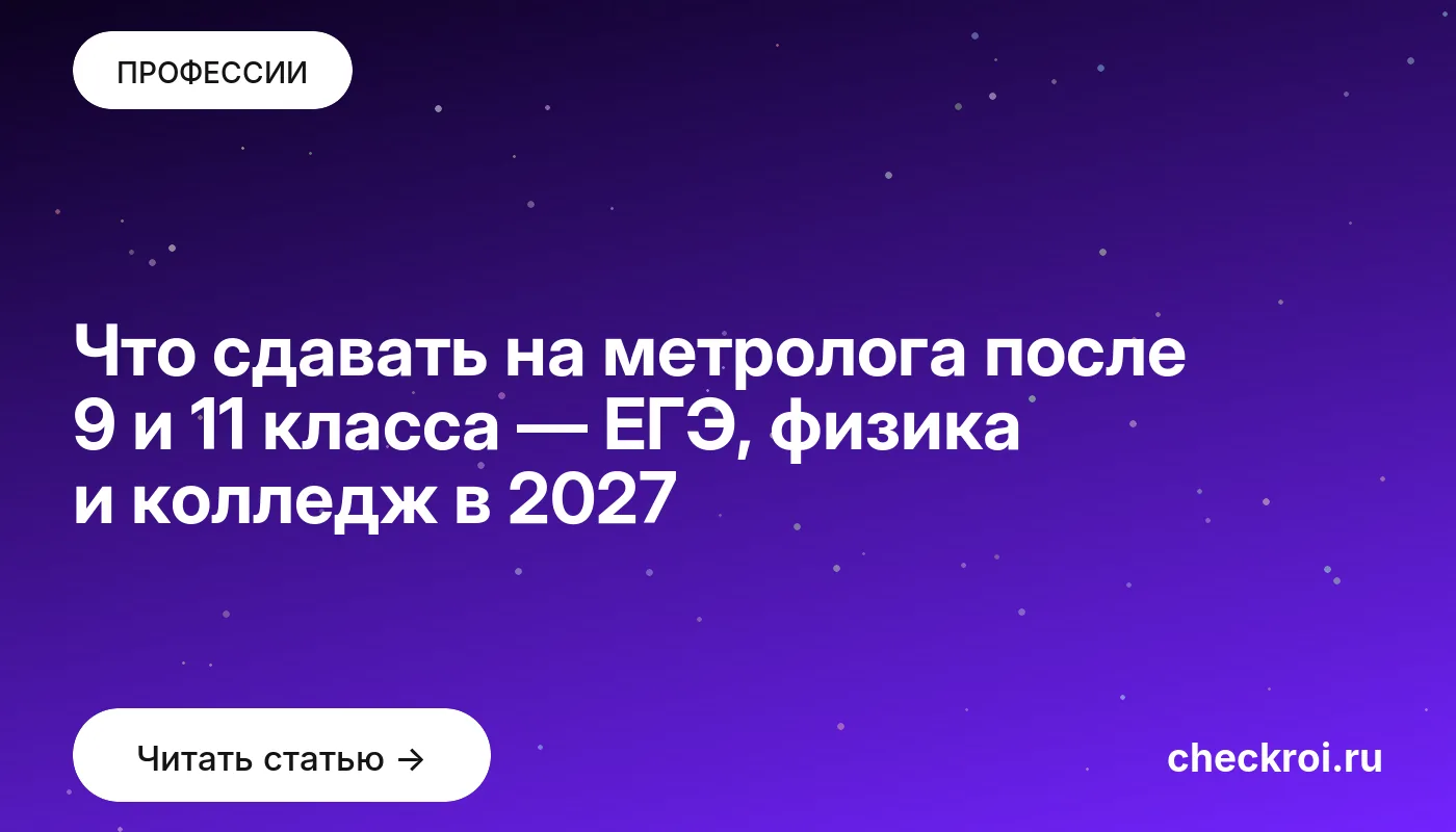 Статья: Что сдавать на метролога после 9 и 11 класса — ЕГЭ, физика и колледж в 2027 Обложка: Что сдавать на метролога после 9 и 11 класса — ЕГЭ, физика и колледж в 2027