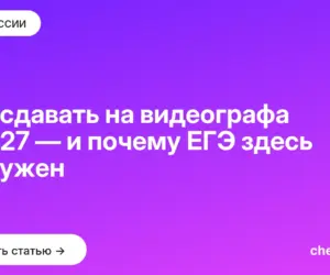 Обложка: Что сдавать на видеографа в 2027 — и почему ЕГЭ здесь не нужен