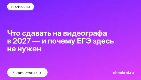 Обложка: Что сдавать на видеографа в 2027 — и почему ЕГЭ здесь не нужен