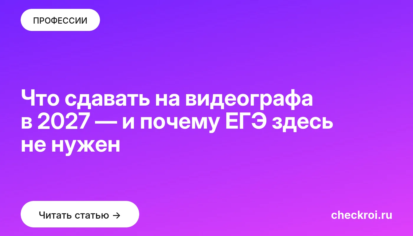 Статья: Что сдавать на видеографа в 2027 — и почему ЕГЭ здесь не нужен Обложка: Что сдавать на видеографа в 2027 — и почему ЕГЭ здесь не нужен