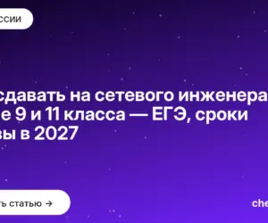Обложка: Что сдавать на сетевого инженера после 9 и 11 класса — ЕГЭ, сроки и вузы в 2027