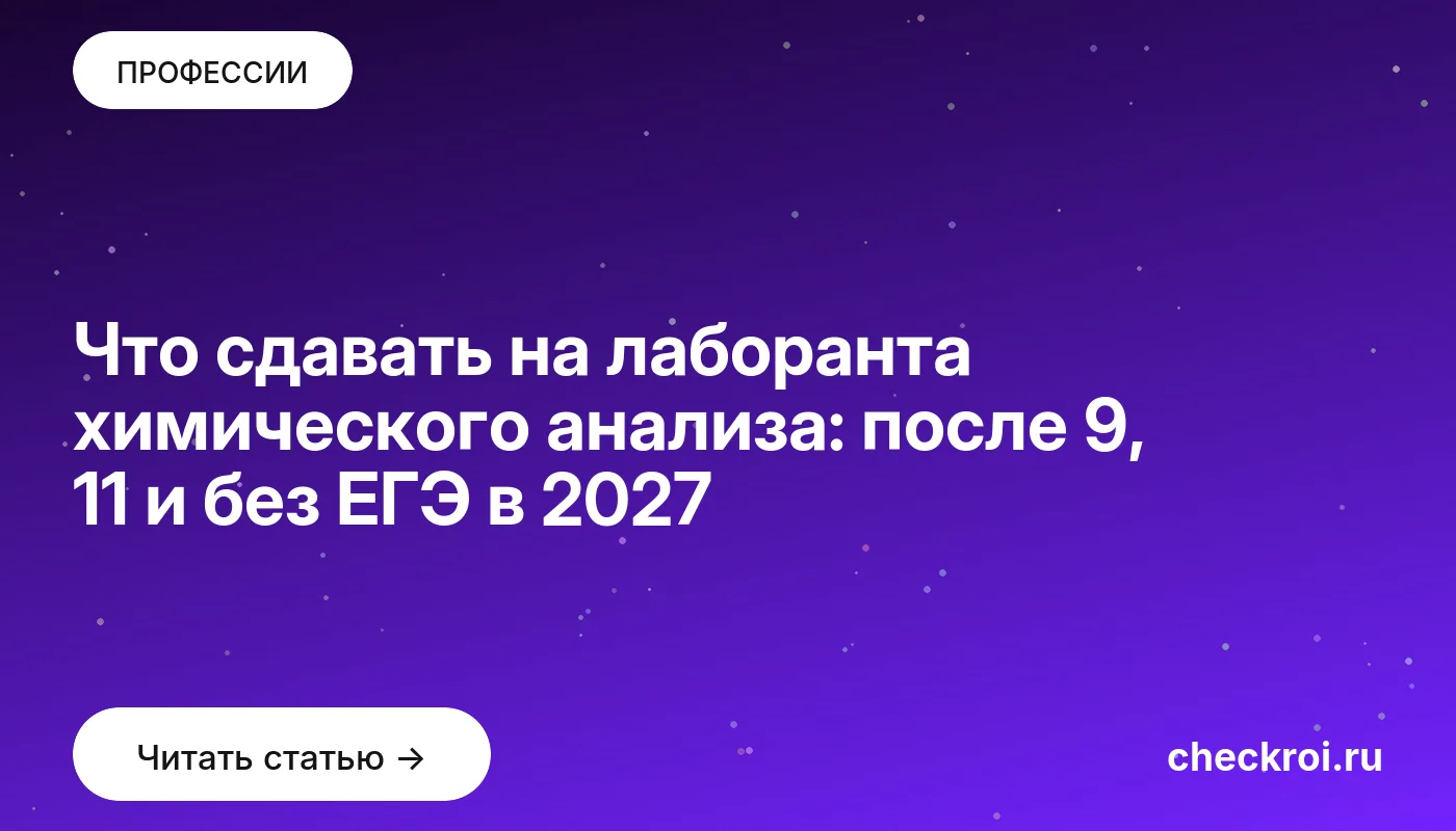 Статья: Что сдавать на лаборанта химического анализа: после 9, 11 и без ЕГЭ в 2027 Обложка: Что сдавать на лаборанта химического анализа: после 9, 11 и без ЕГЭ в 2027