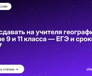 Обложка: Что сдавать на учителя географии после 9 и 11 класса — ЕГЭ и сроки 2027