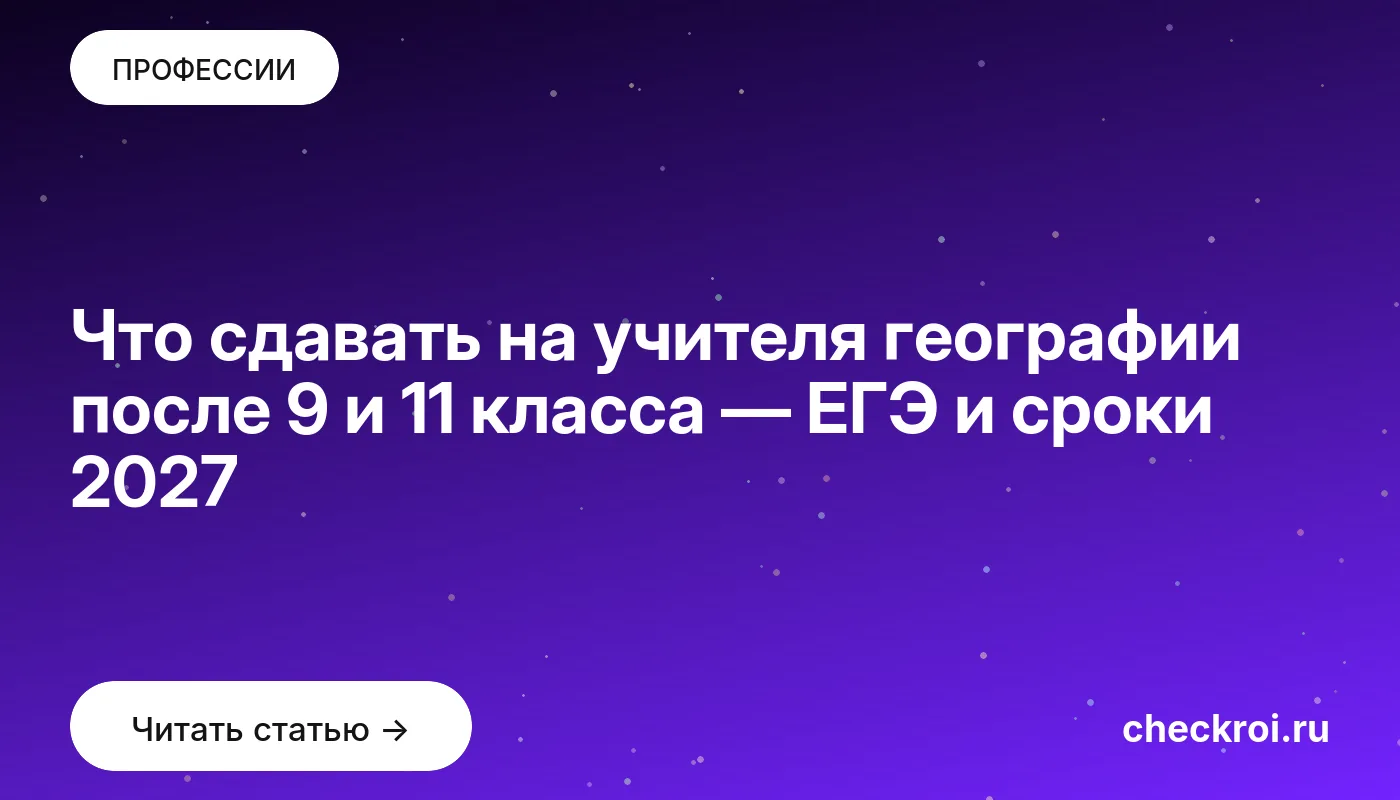 Статья: Что сдавать на учителя географии после 9 и 11 класса — ЕГЭ и сроки 2027 Обложка: Что сдавать на учителя географии после 9 и 11 класса — ЕГЭ и сроки 2027