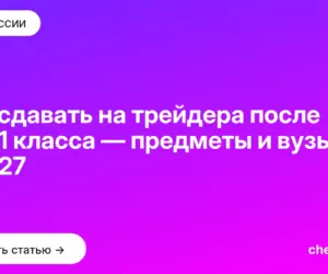 Обложка: Что сдавать на трейдера после 9 и 11 класса — предметы и вузы в 2027