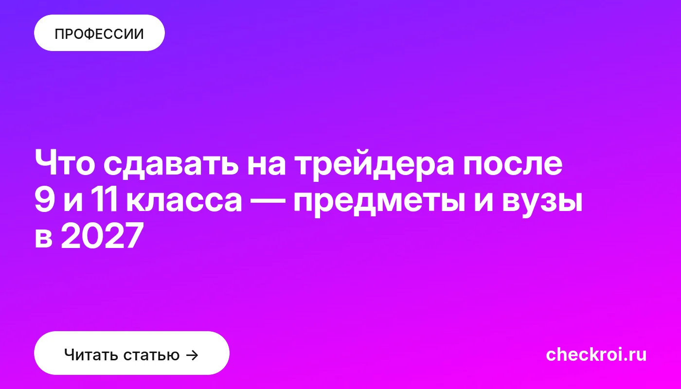 Статья: Что сдавать на трейдера после 9 и 11 класса — предметы и вузы в 2027 Обложка: Что сдавать на трейдера после 9 и 11 класса — предметы и вузы в 2027