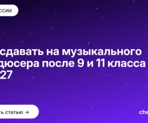 Обложка: Что сдавать на музыкального продюсера после 9 и 11 класса в 2027