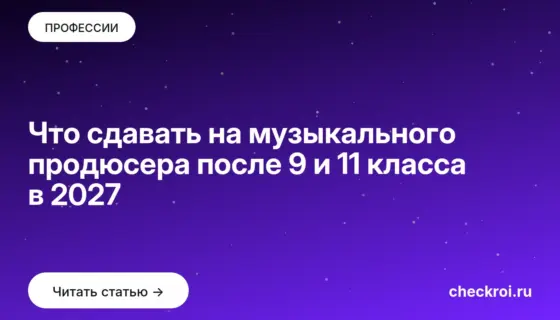 Обложка: Что сдавать на музыкального продюсера после 9 и 11 класса в 2027