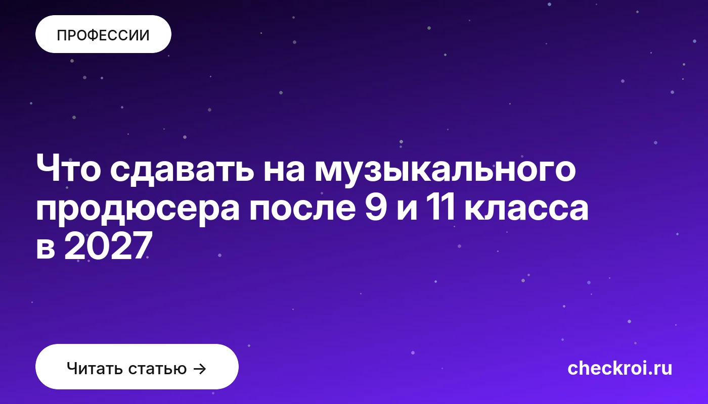 Статья: Что сдавать на музыкального продюсера после 9 и 11 класса в 2027 Обложка: Что сдавать на музыкального продюсера после 9 и 11 класса в 2027
