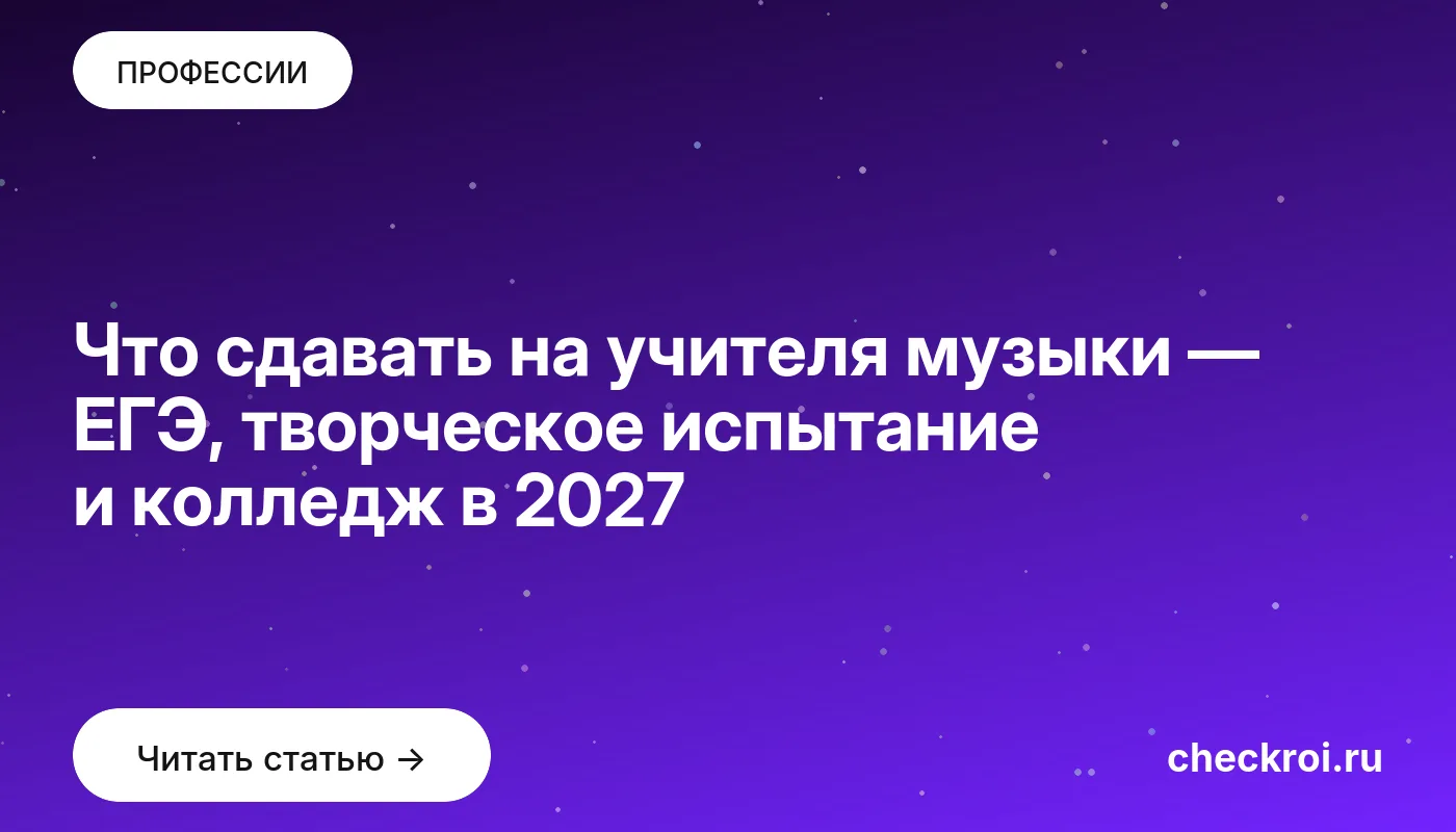 Статья: Что сдавать на учителя музыки — ЕГЭ, творческое испытание и колледж в 2027 Обложка: Что сдавать на учителя музыки — ЕГЭ, творческое испытание и колледж в 2027