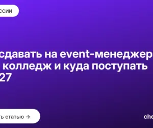 Обложка: Что сдавать на event менеджера — ЕГЭ, колледж и куда поступать в 2027