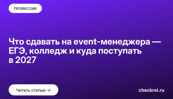Обложка: Что сдавать на event менеджера — ЕГЭ, колледж и куда поступать в 2027