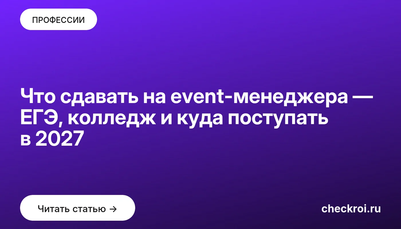 Статья: Что сдавать на event-менеджера — ЕГЭ, колледж и куда поступать в 2027 Обложка: Что сдавать на event менеджера — ЕГЭ, колледж и куда поступать в 2027