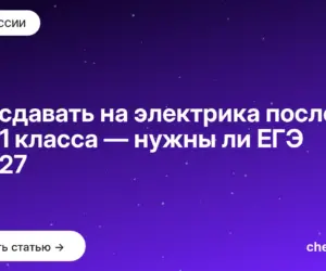 Обложка: Что сдавать на электрика после 9 и 11 класса — нужны ли ЕГЭ в 2027