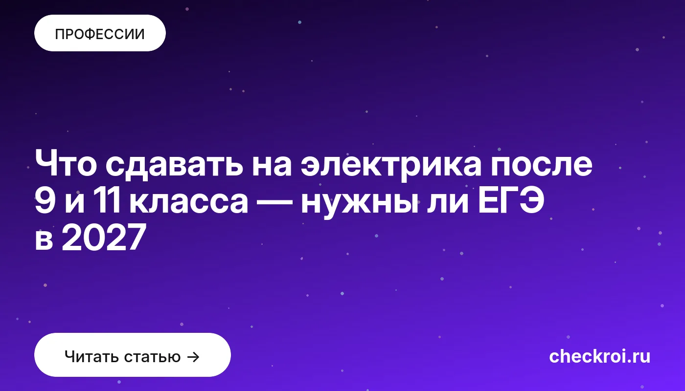 Статья: Что сдавать на электрика после 9 и 11 класса — нужны ли ЕГЭ в 2027 Обложка: Что сдавать на электрика после 9 и 11 класса — нужны ли ЕГЭ в 2027