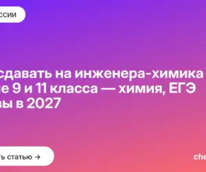 Обложка: Что сдавать на инженера химика после 9 и 11 класса — химия, ЕГЭ и вузы в 2027