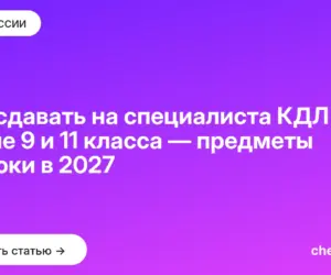 Обложка: Что сдавать на специалиста КДЛ после 9 и 11 класса — предметы и сроки в 2027