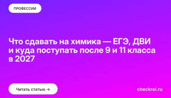Обложка: Что сдавать на химика — ЕГЭ, ДВИ и куда поступать после 9 и 11 класса в 2027