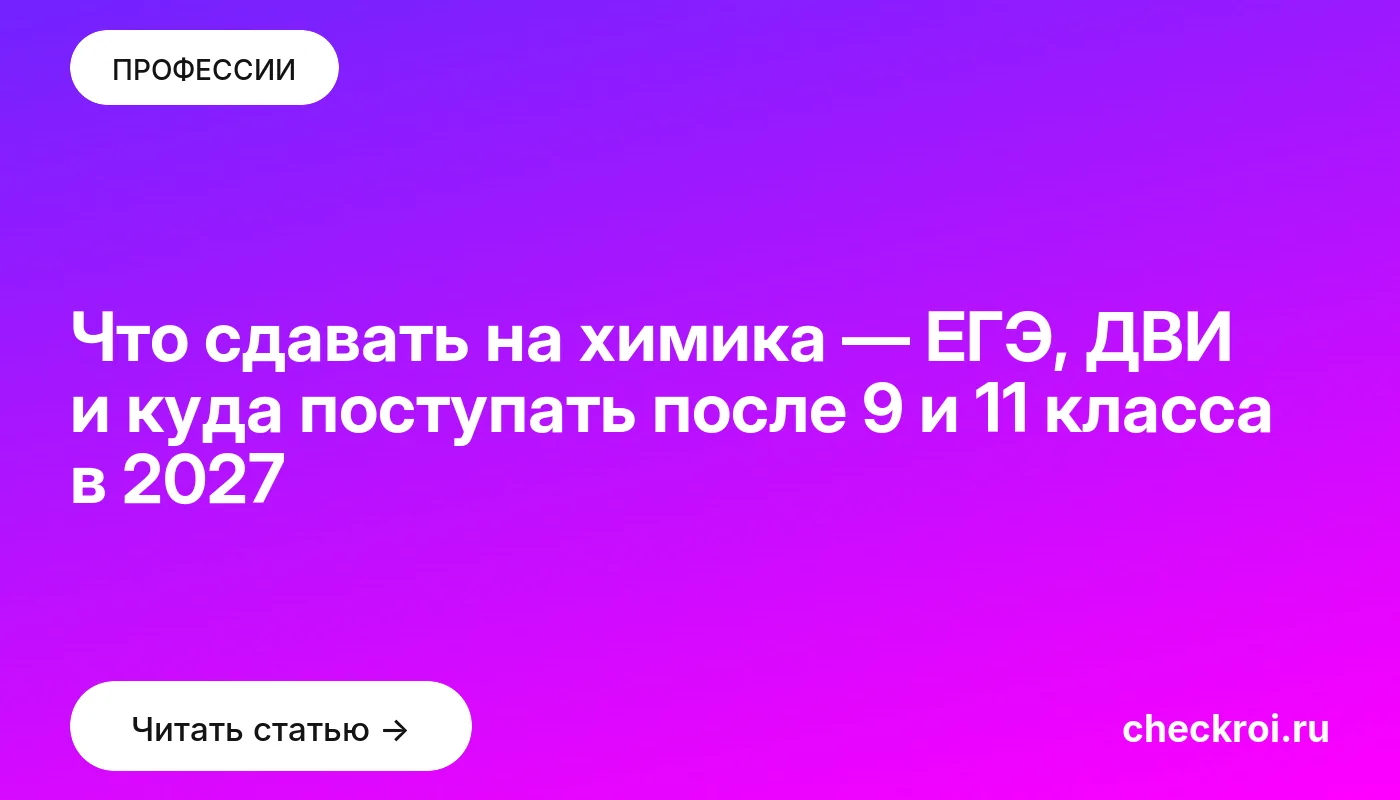 Статья: Что сдавать на химика — ЕГЭ, ДВИ и куда поступать после 9 и 11 класса в 2027 Обложка: Что сдавать на химика — ЕГЭ, ДВИ и куда поступать после 9 и 11 класса в 2027