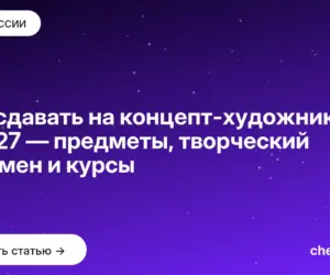 Обложка: Что сдавать на концепт художника в 2027 — предметы, творческий экзамен и курсы