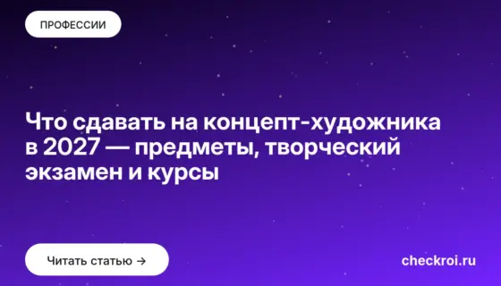 Обложка: Что сдавать на концепт художника в 2027 — предметы, творческий экзамен и курсы