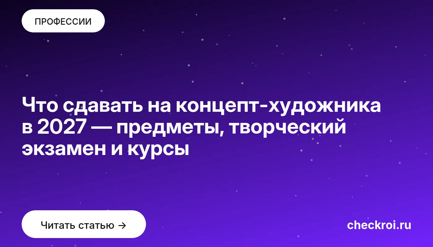 Статья: Что сдавать на концепт-художника в 2027 — предметы, творческий экзамен и курсы Обложка: Что сдавать на концепт художника в 2027 — предметы, творческий экзамен и курсы