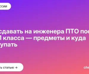 Обложка: Что сдавать на инженера ПТО после 9 и 11 класса — предметы и куда поступать
