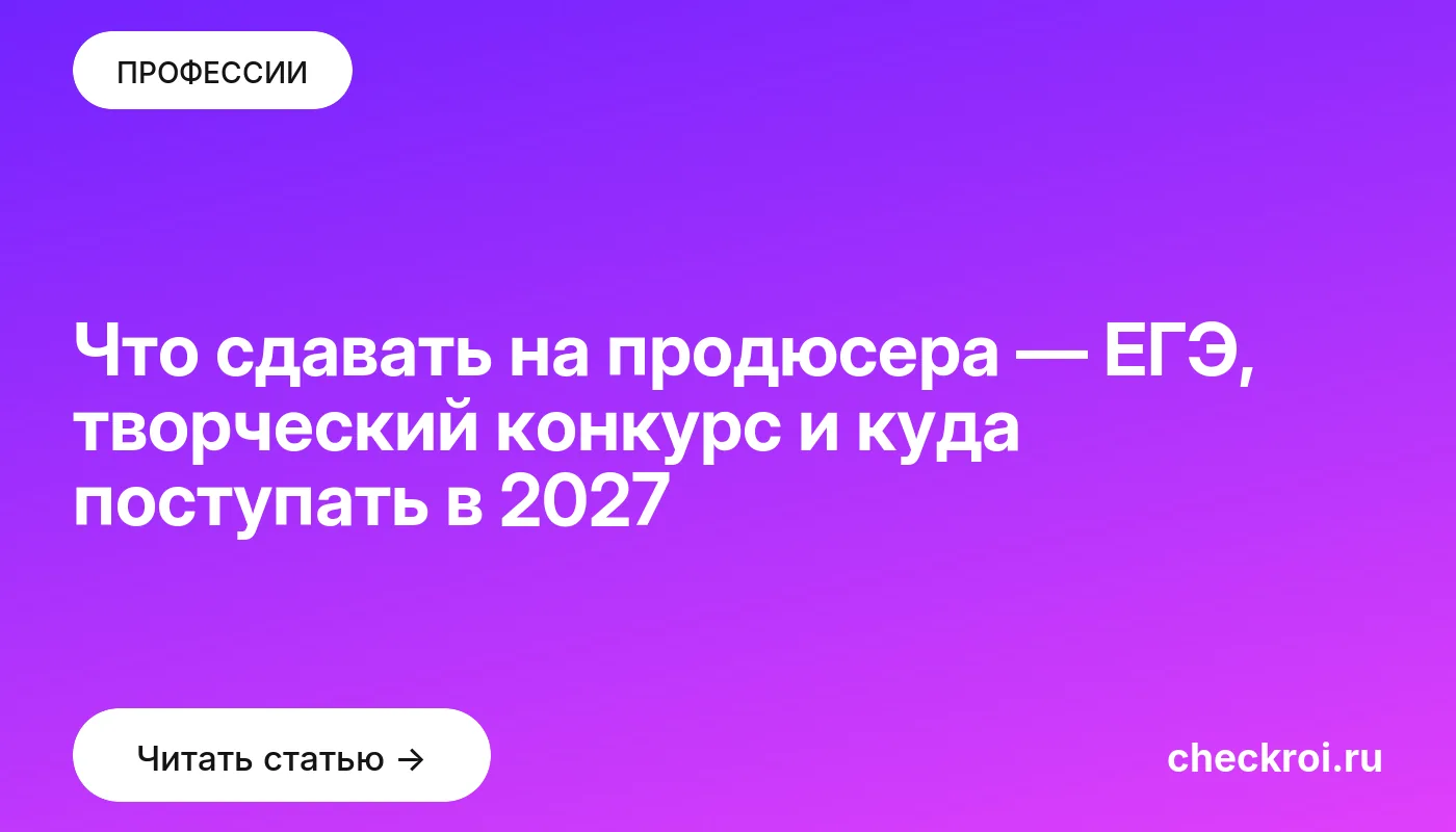 Обложка: Что сдавать на продюсера — ЕГЭ, творческий конкурс и куда поступать в 2027