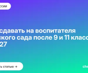 Обложка: Что сдавать на воспитателя детского сада после 9 и 11 класса в 2027