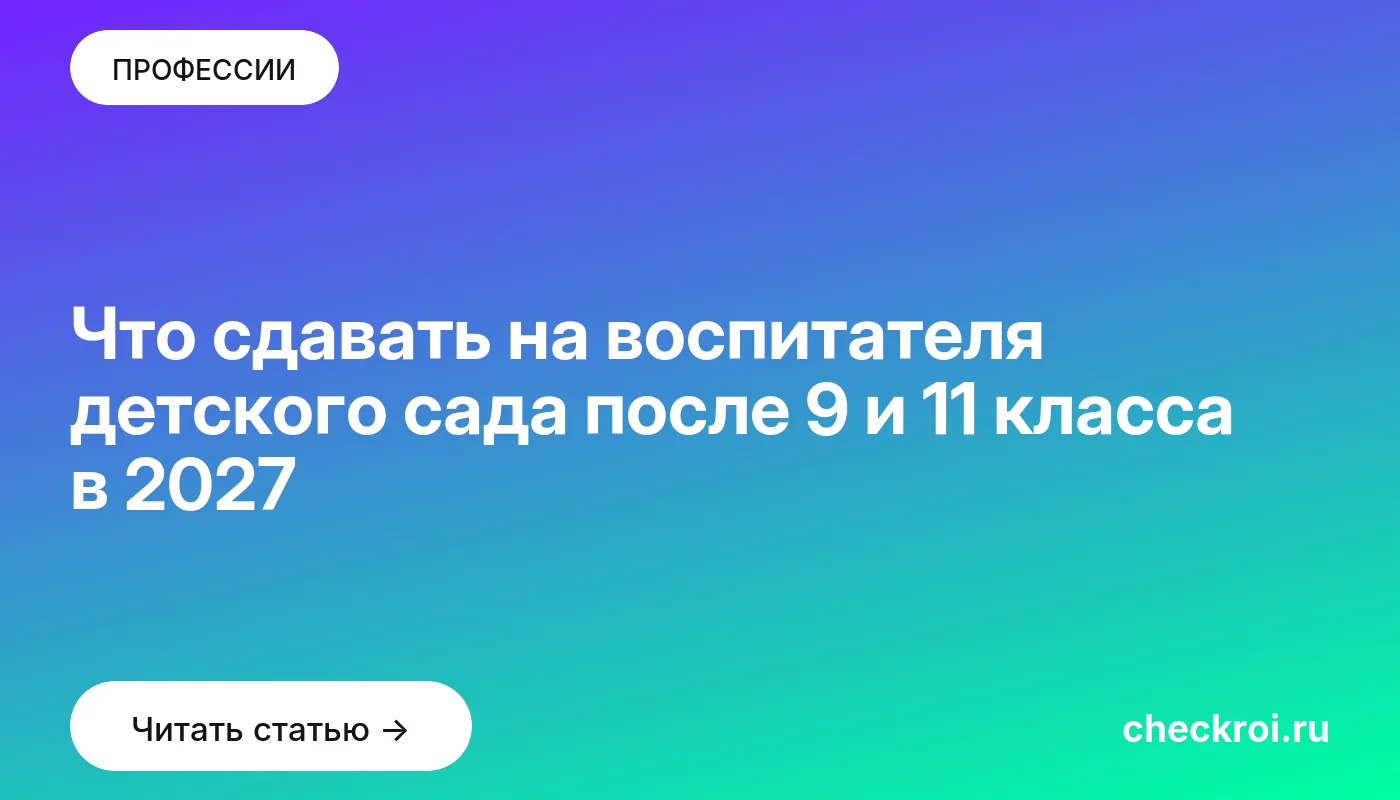 Обложка: Что сдавать на воспитателя детского сада после 9 и 11 класса в 2027