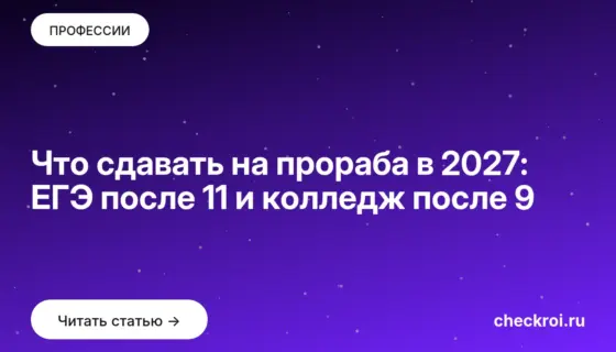 Обложка: Что сдавать на прораба в 2027: ЕГЭ после 11 и колледж после