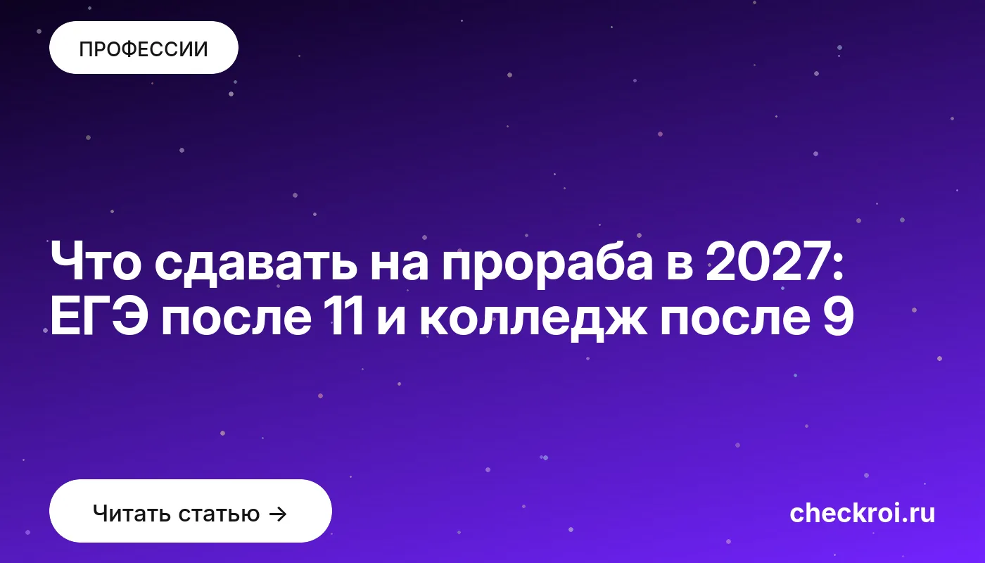 Обложка: Что сдавать на прораба в 2027: ЕГЭ после 11 и колледж после