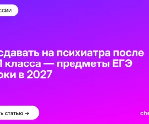 Обложка: Что сдавать на психиатра после 9 и 11 класса — предметы ЕГЭ и сроки в 2027